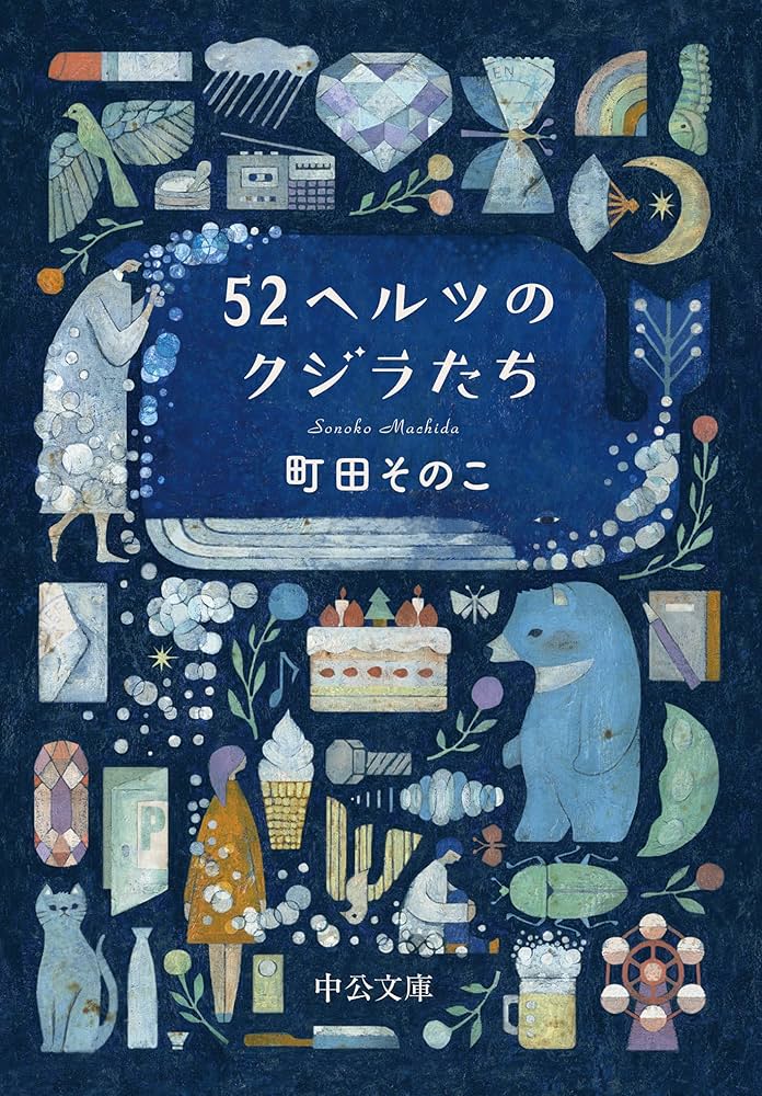 町田そのこ 52ヘルツのクジラたち 小説