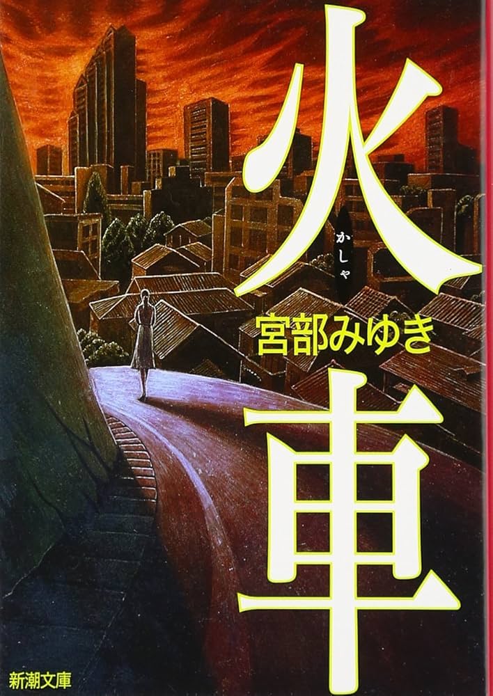 宮部みゆき 火車 小説