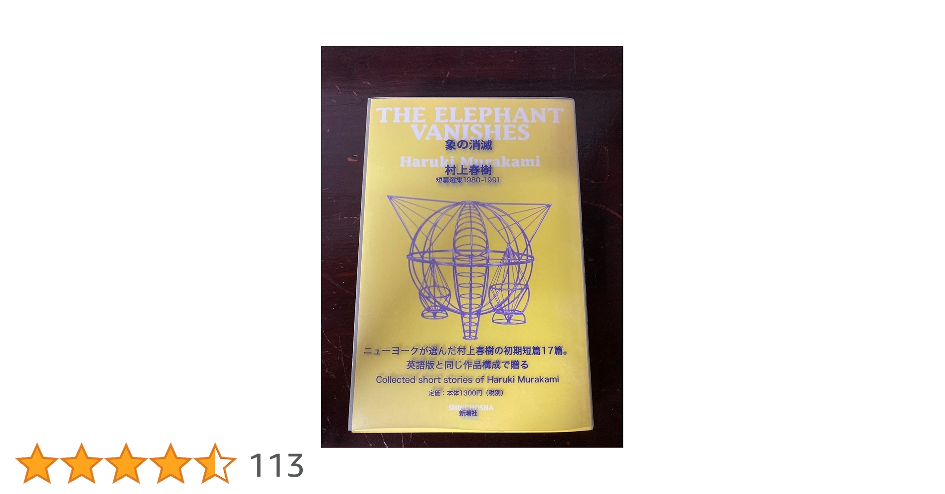 村上春樹 象の消滅 短篇選集1980-1991 小説