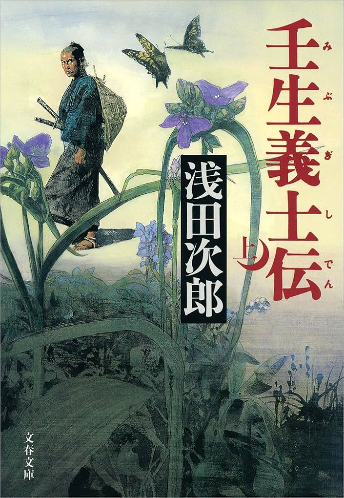 壬生義士伝 浅田次郎 小説