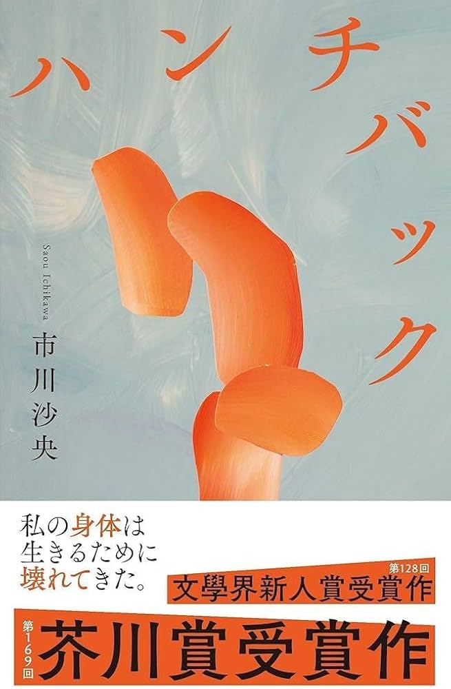 市川沙央 ハンチバック 小説