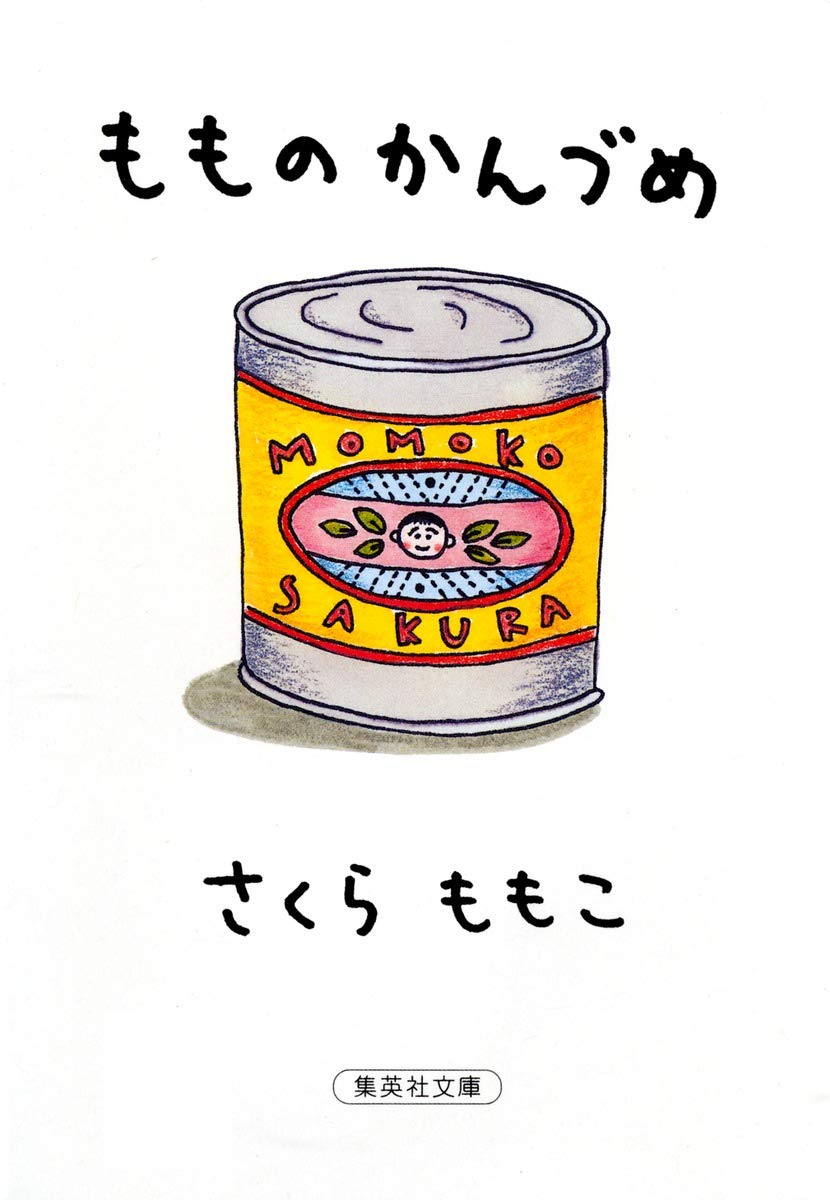 もものかんづめ さくらももこ 小説