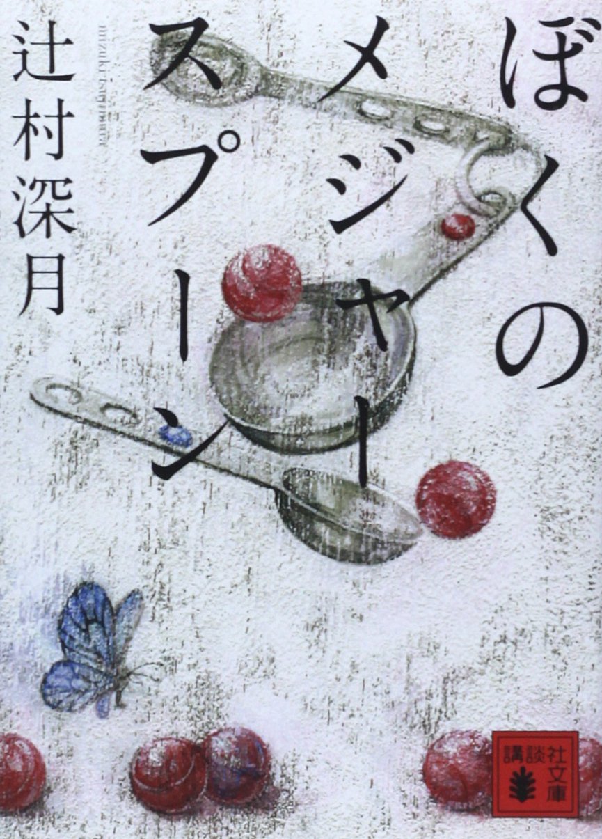 辻村深月 ぼくのメジャースプーン 小説
