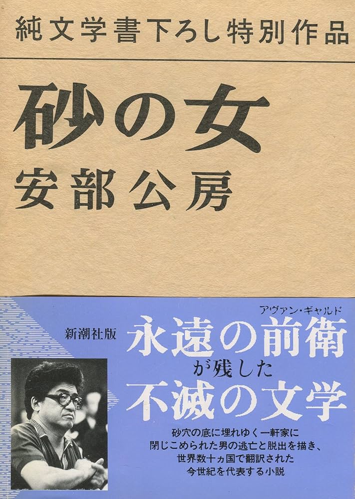砂の女 安部公房 小説