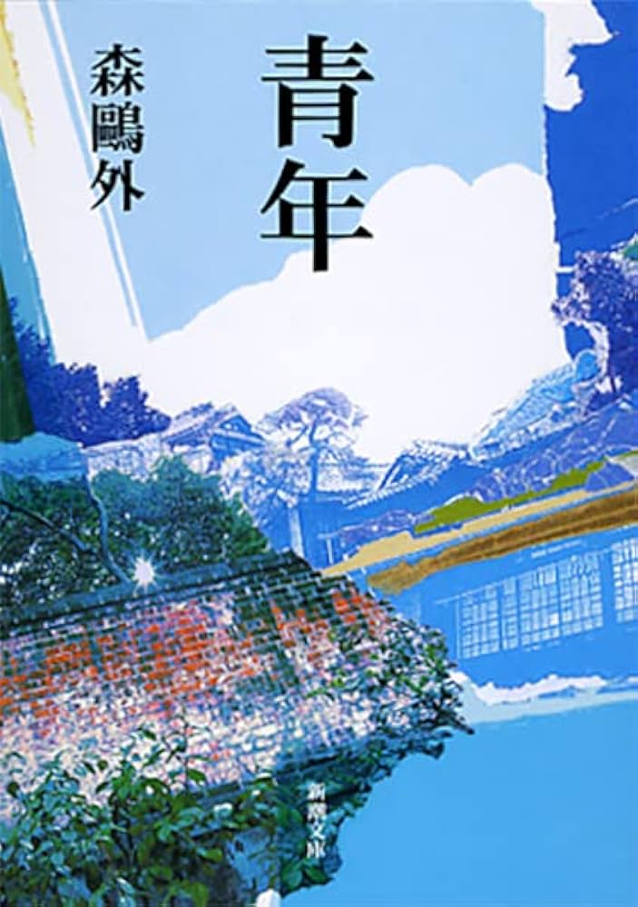 青年 森鴎外 小説