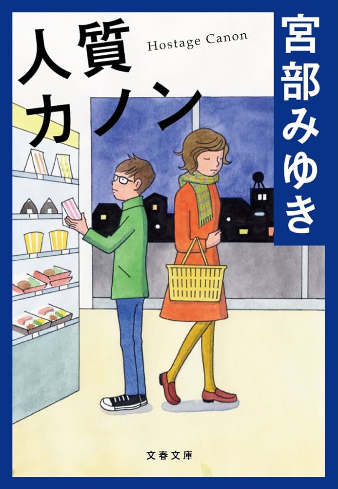 宮部みゆき 人質カノン 小説