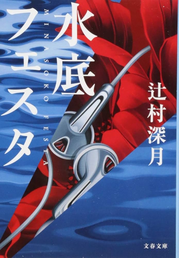 辻村深月 水底フェスタ 小説