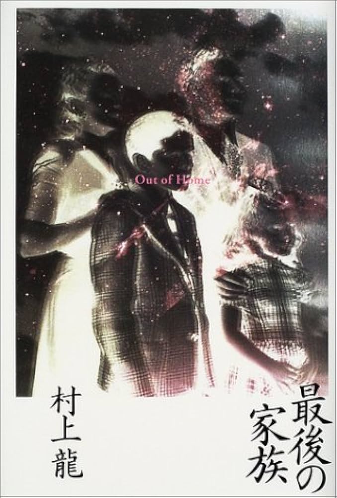 村上龍 最後の家族 小説