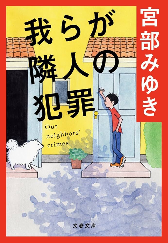 宮部みゆき 我らが隣人の犯罪 小説