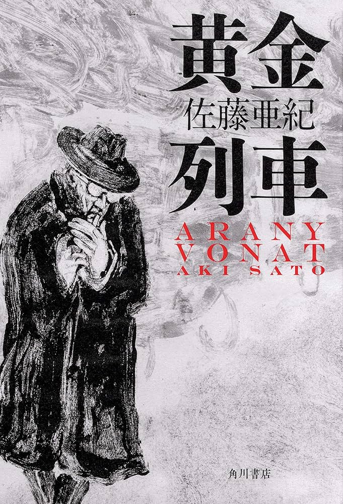 佐藤亜紀 黄金列車 小説