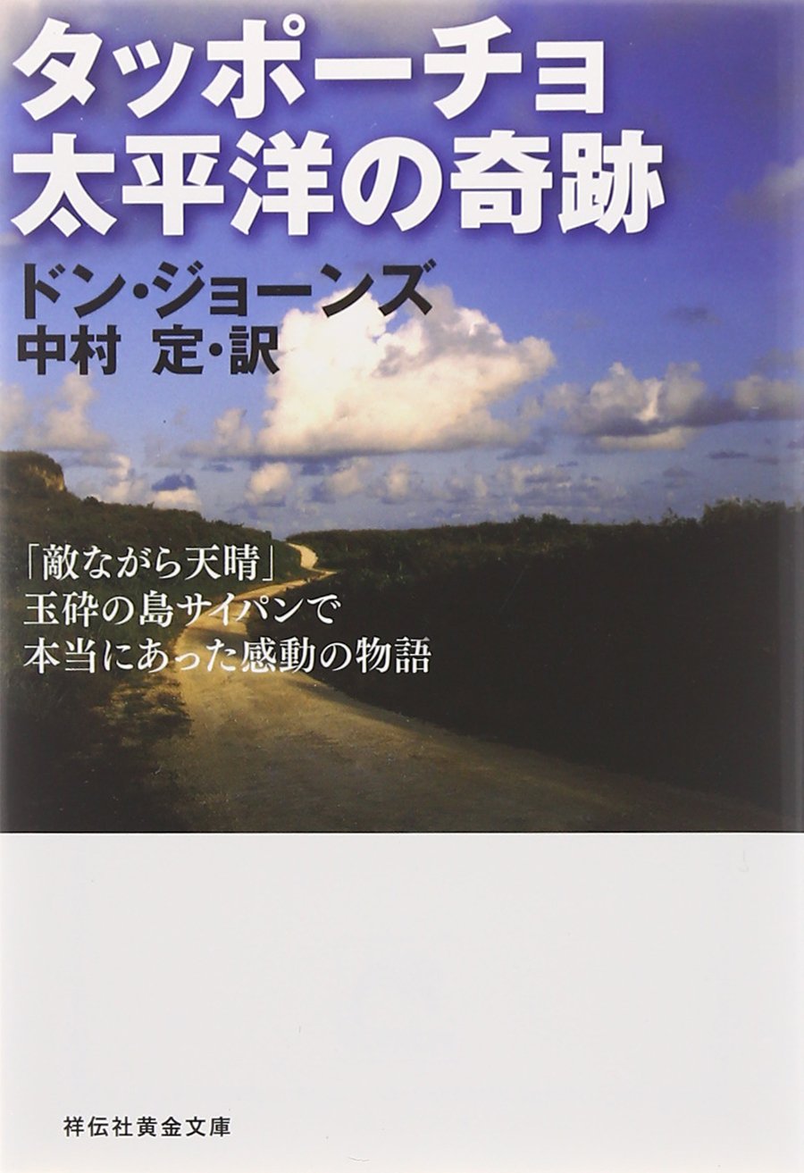 タッポーチョ 太平洋の奇跡 ドン・ジョーンズ 小説