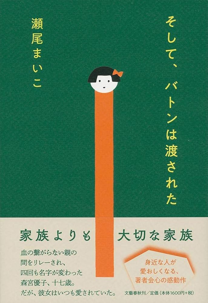そして、バトンは渡された 瀬尾まいこ 小説