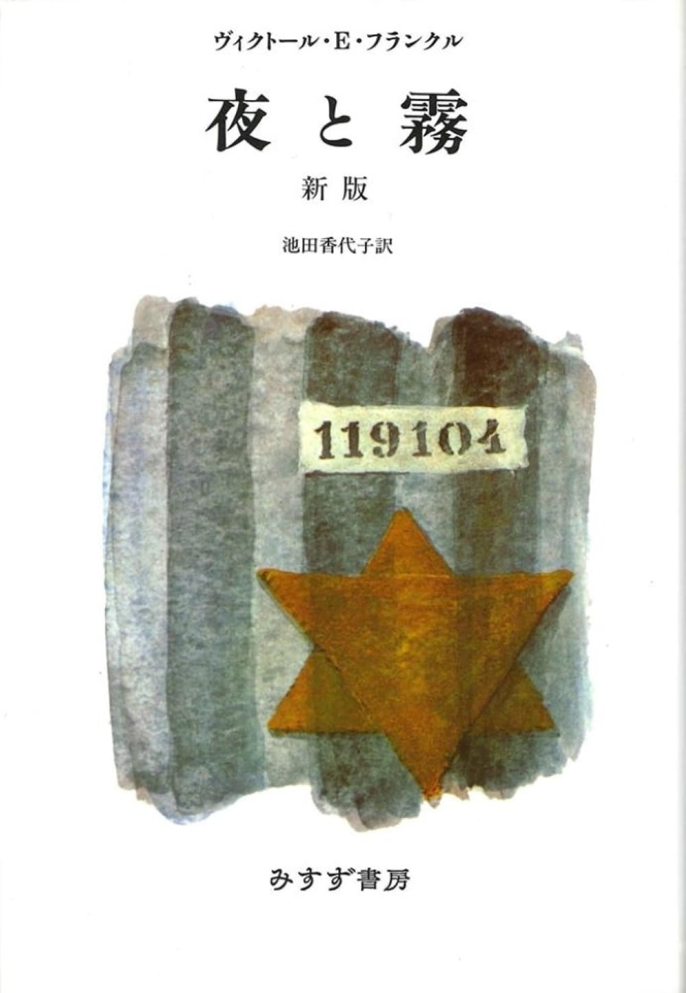 夜と霧 新版 ヴィクトール・E・フランクル 小説