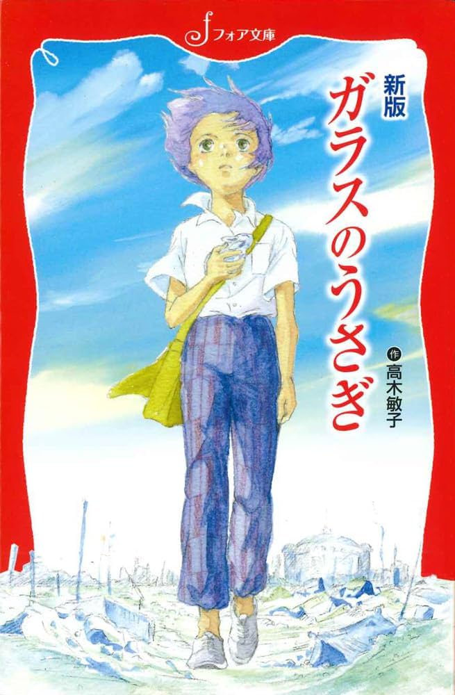 ガラスのうさぎ 高木敏子 小説