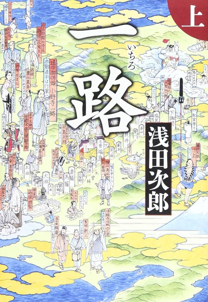 一路 浅田次郎 小説