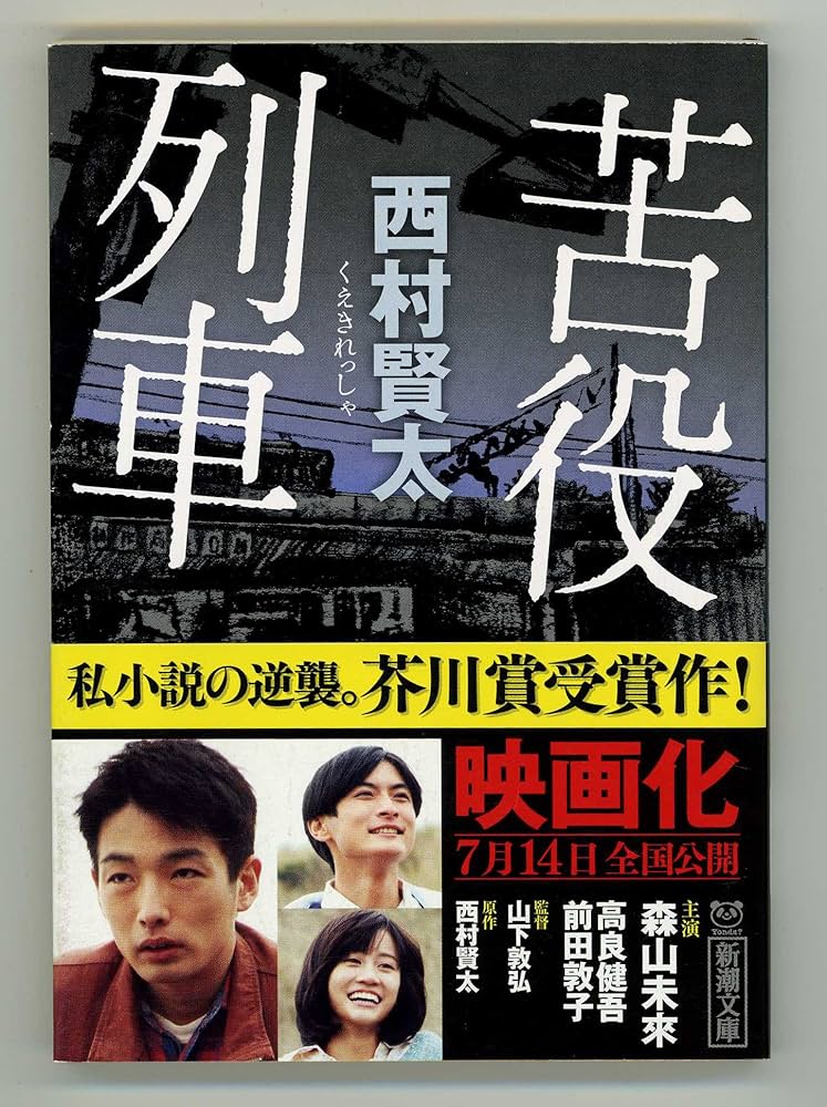 西村賢太 苦役列車 小説
