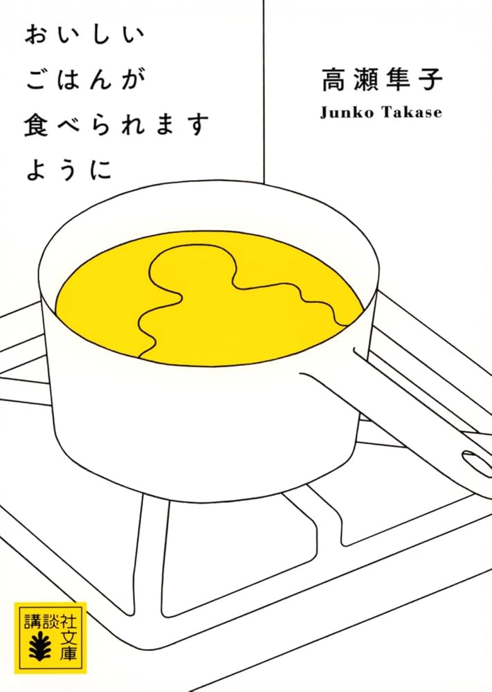 高瀬隼子 おいしいごはんが食べられますように 小説