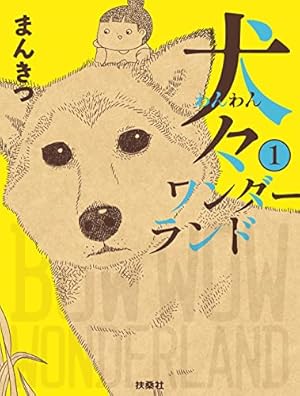 老犬とつづ井 つづ井 小説