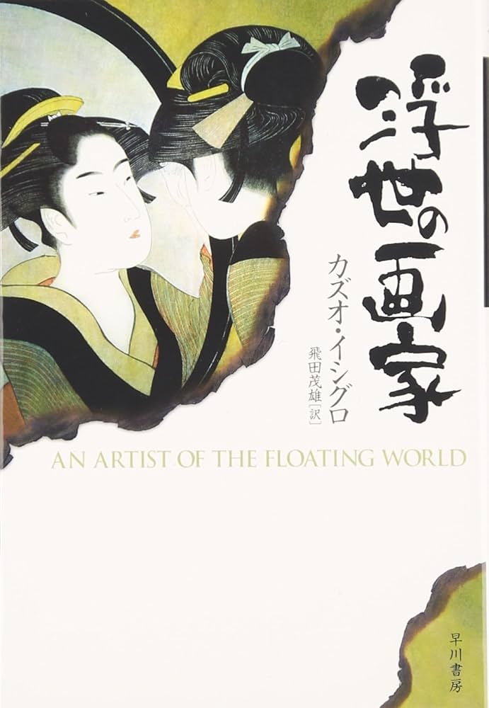 カズオ・イシグロ 浮世の画家 小説