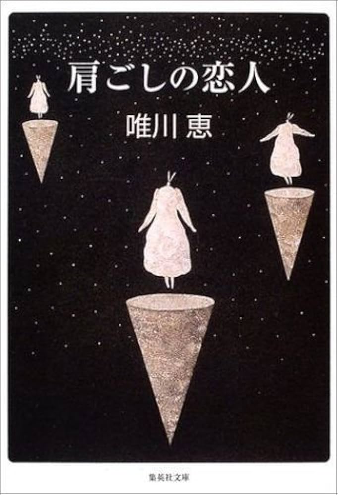 肩ごしの恋人 唯川恵 小説