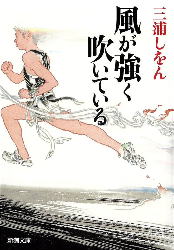 風が強く吹いている 三浦しをん 小説