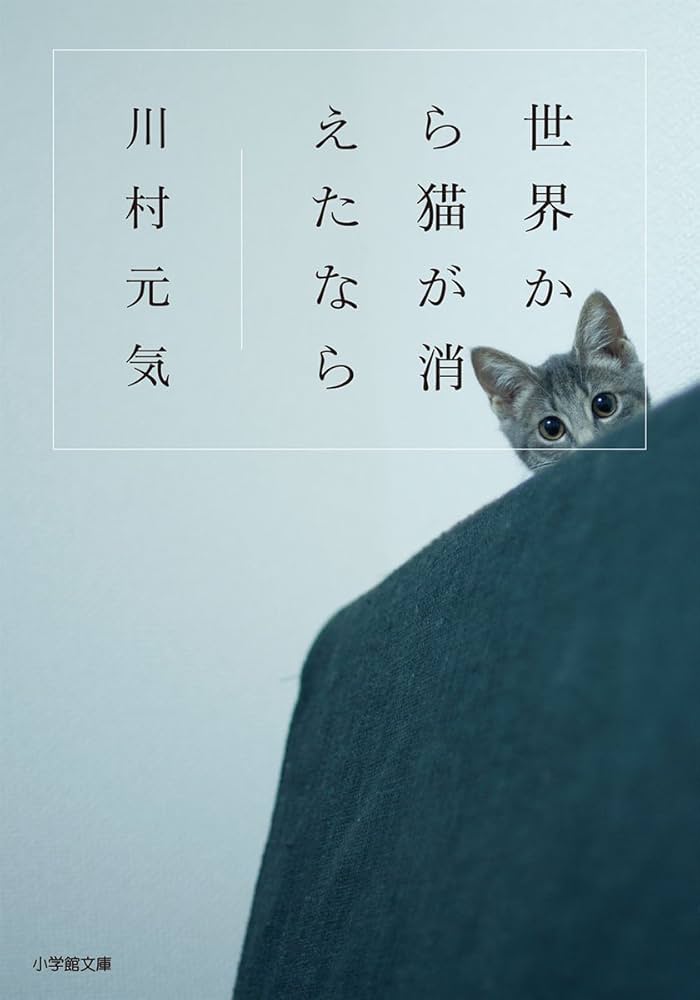 世界から猫が消えたなら 川村元気 小説
