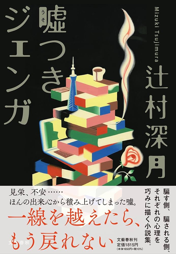 辻村深月 嘘つきジェンガ 小説