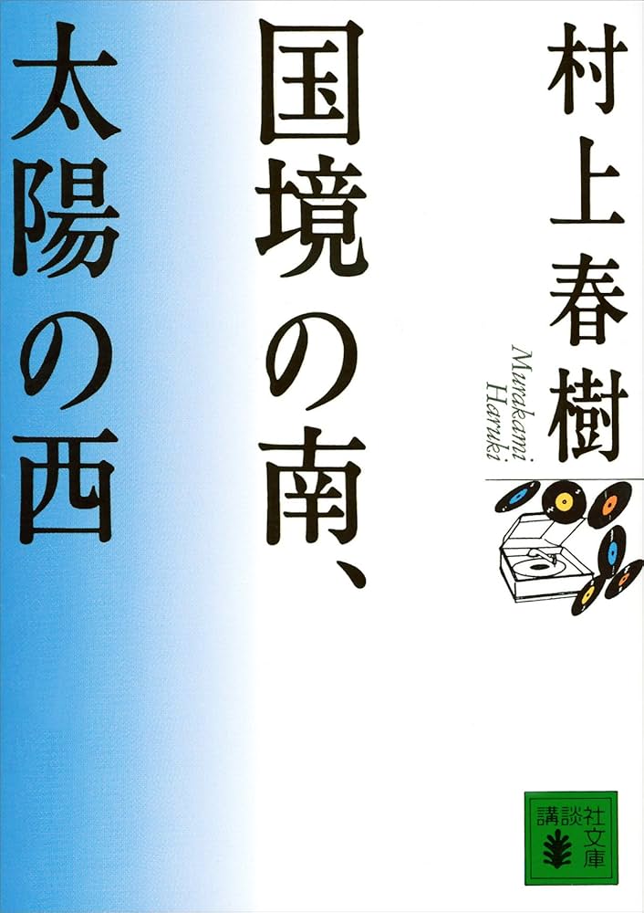 村上春樹 国境の南、太陽の西 小説