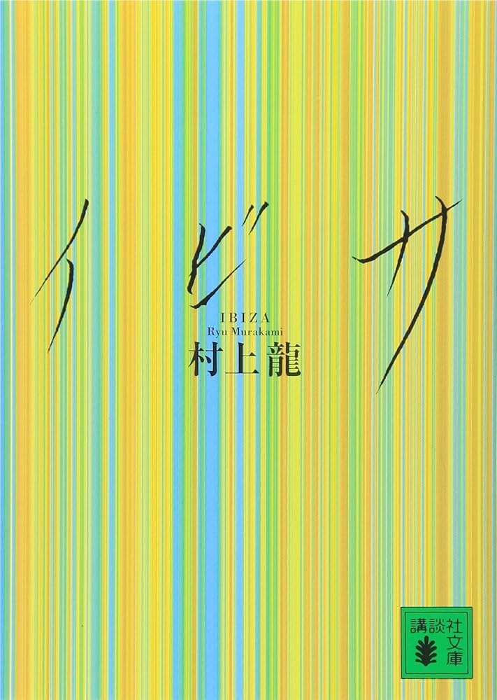 村上龍 イビサ 小説