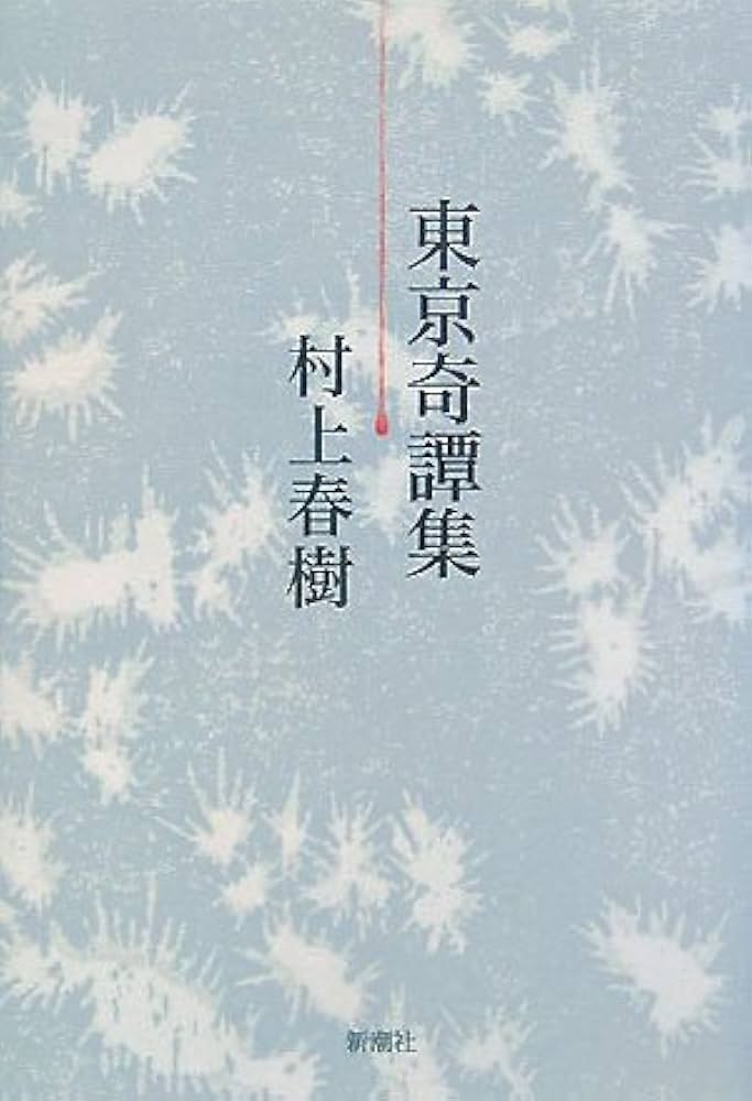 村上春樹 東京奇譚集 小説