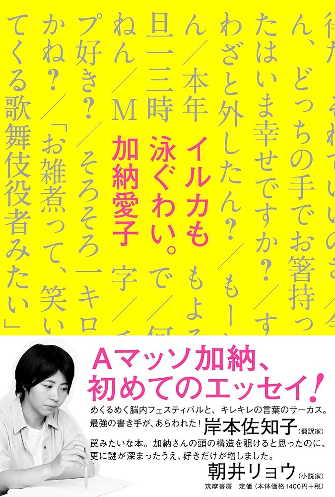 イルカも泳ぐわい。 加納愛子 小説