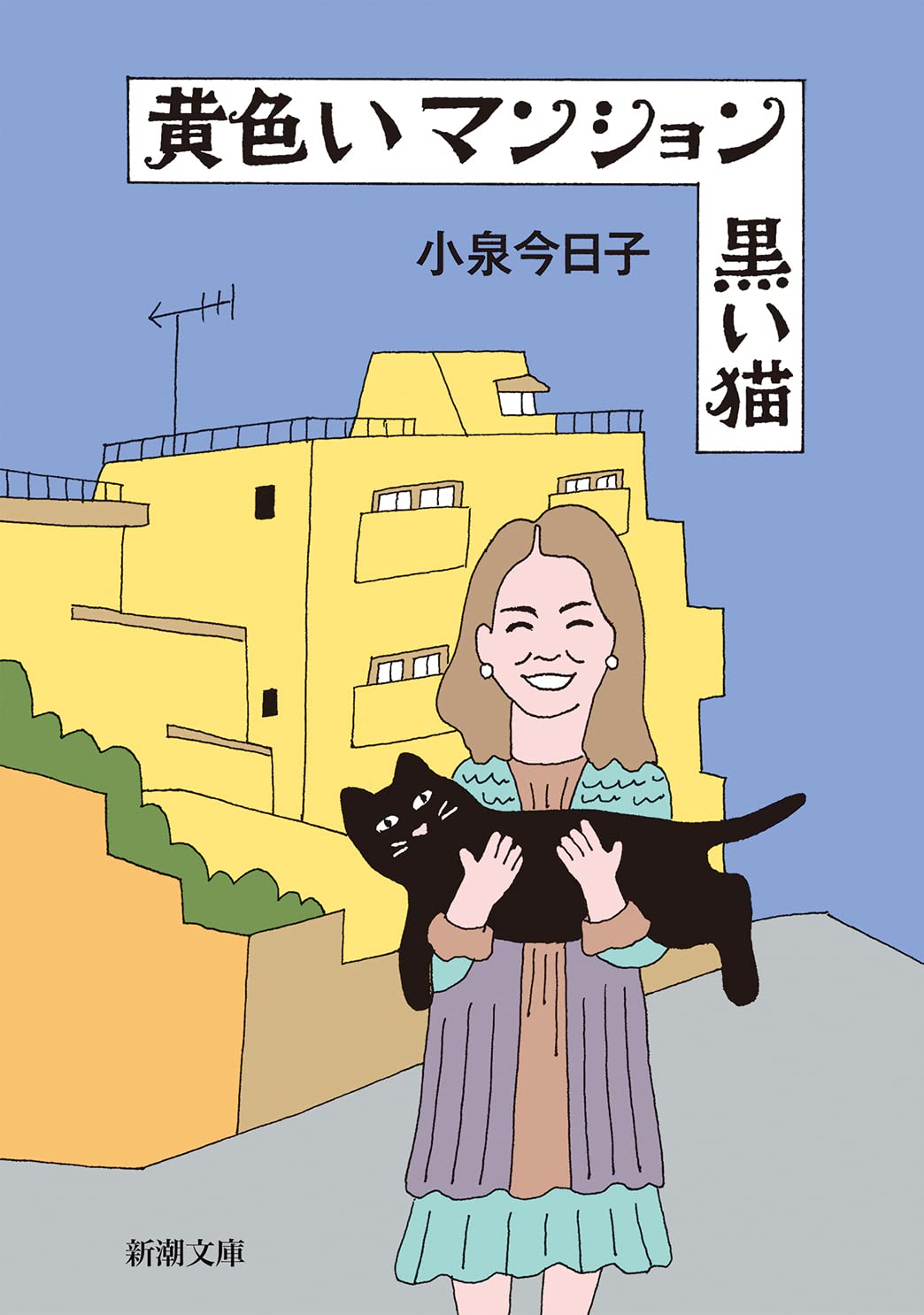 黄色いマンション 黒い猫 小泉今日子 小説