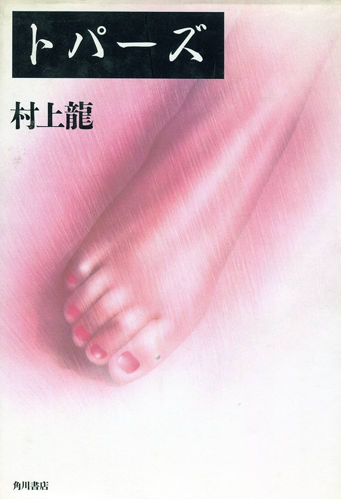 村上龍 トパーズ 小説