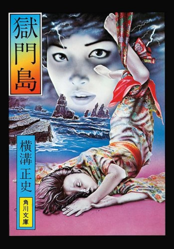獄門島 横溝正史 小説