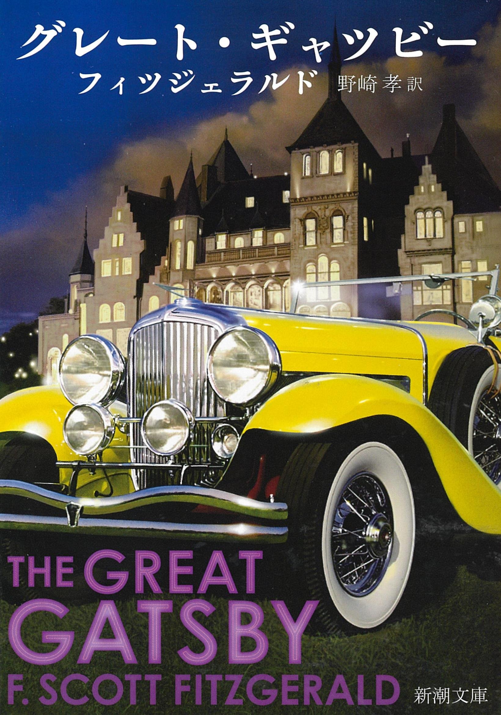 グレート・ギャツビー フィツジェラルド 小説