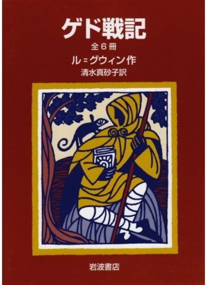 ゲド戦記 アーシュラ・K・ル=グウィン 小説