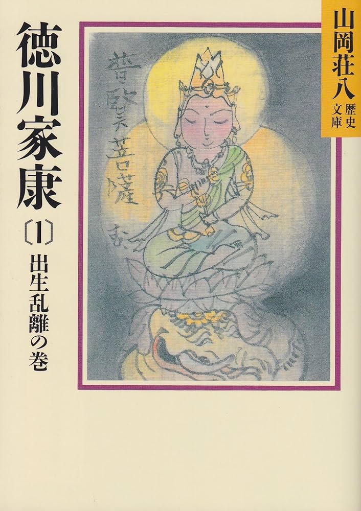 徳川家康 山岡荘八 小説