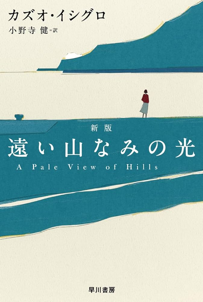 カズオ・イシグロ 遠い山なみの光 小説