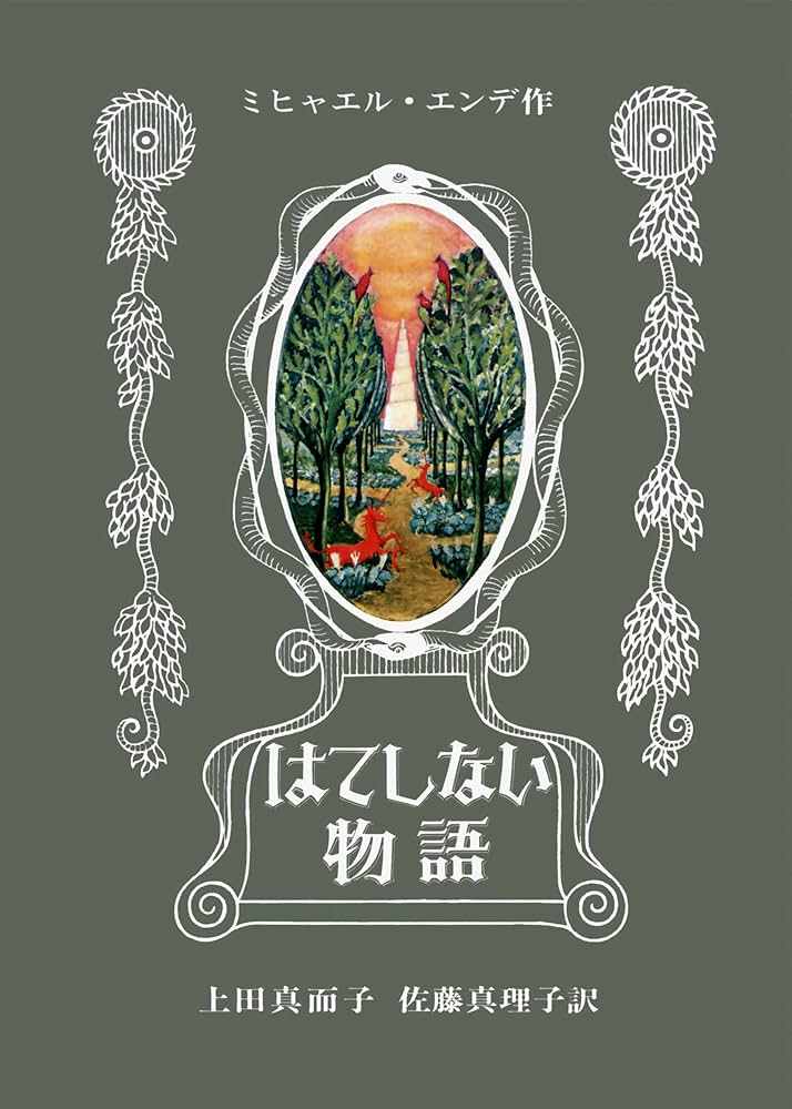 はてしない物語 ミヒャエル・エンデ 小説