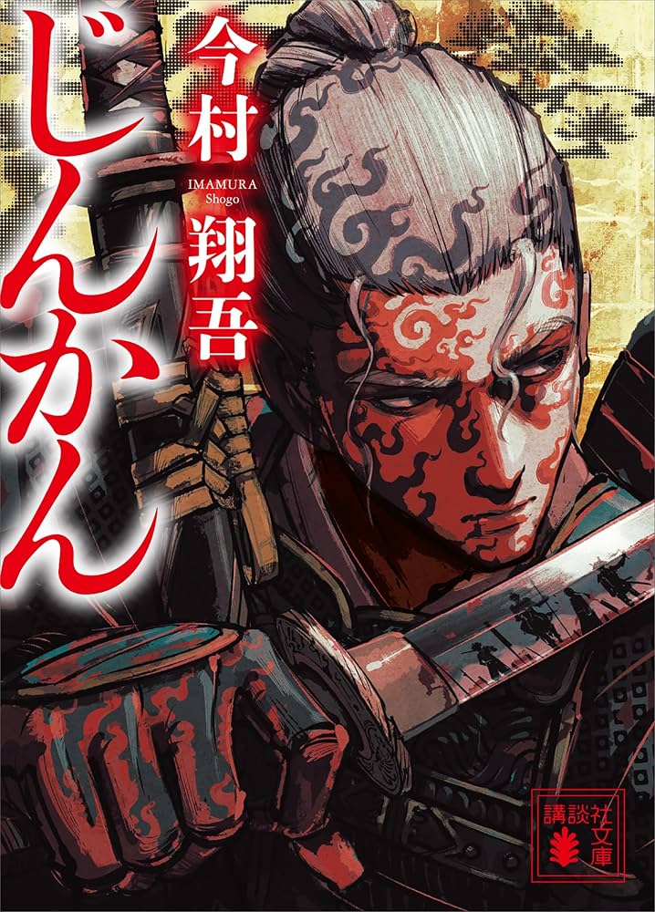 じんかん 今村翔吾 小説