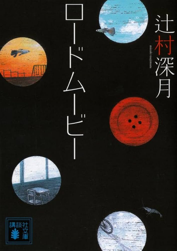 辻村深月 ロードムービー 小説