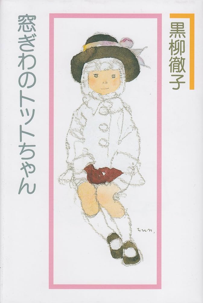 窓ぎわのトットちゃん 黒柳徹子 小説