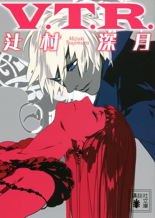 辻村深月 V.T.R. 小説
