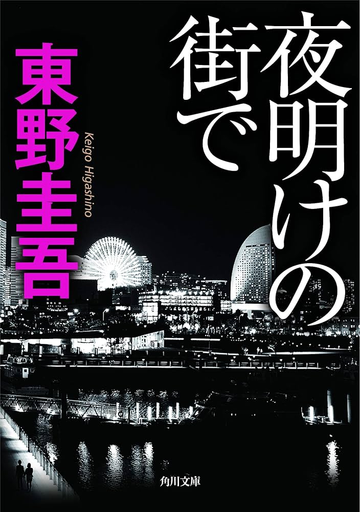夜明けの街で 東野圭吾 小説