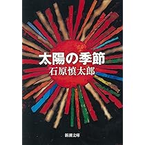 石原慎太郎 太陽の季節 小説