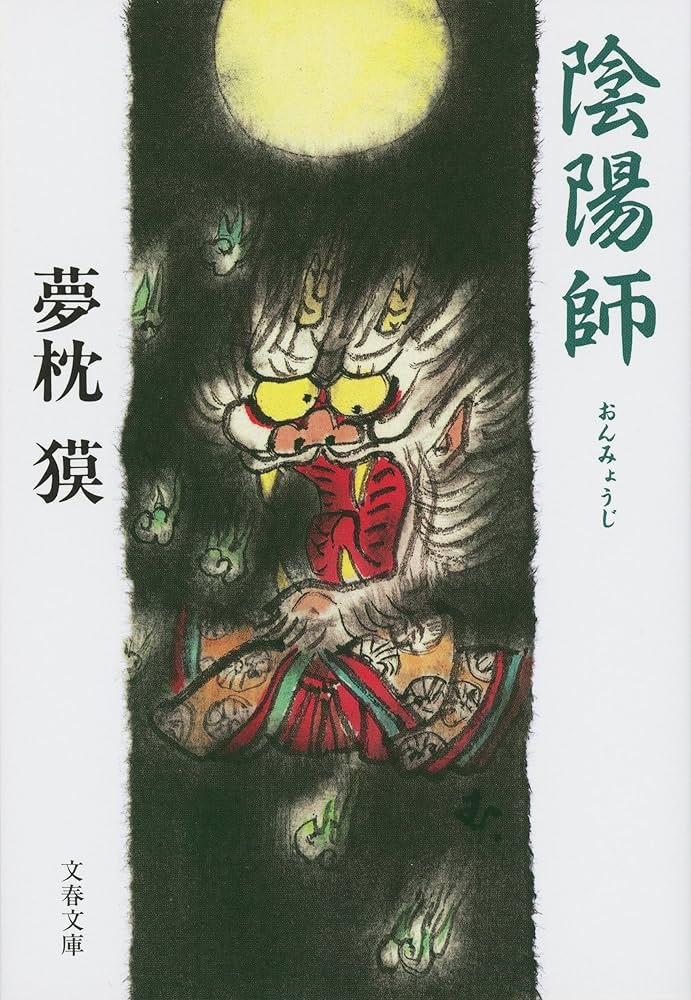 陰陽師 夢枕獏 小説