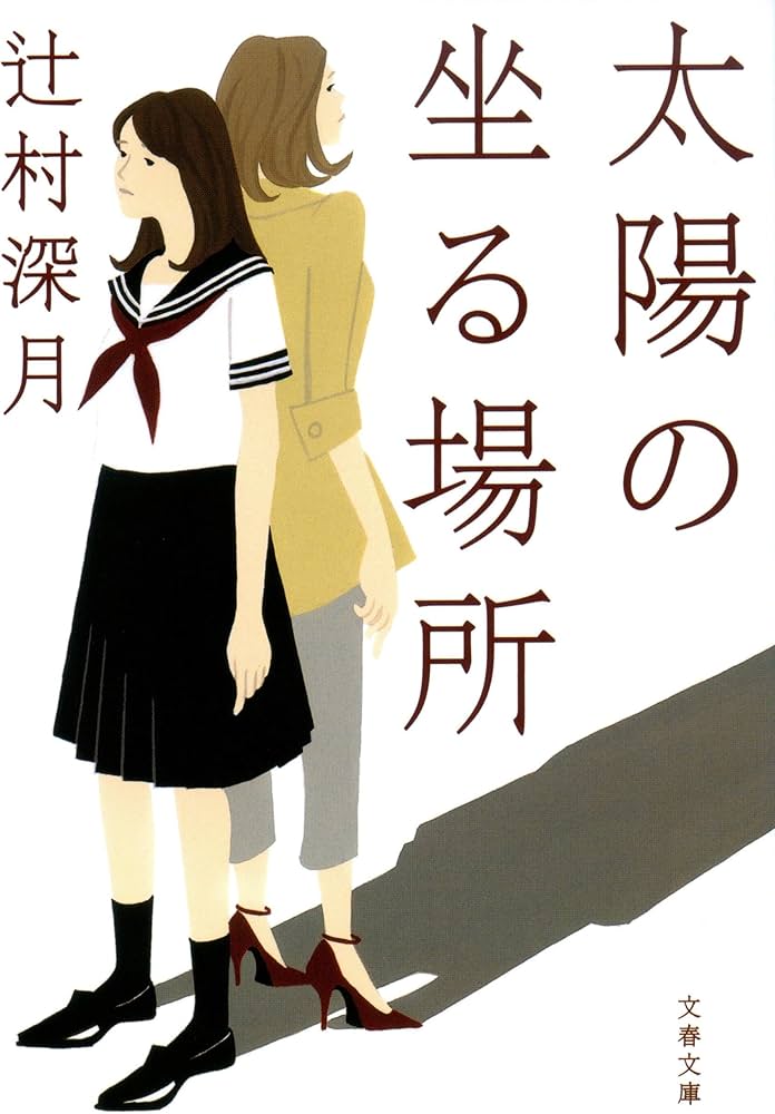 辻村深月 太陽の坐る場所 小説