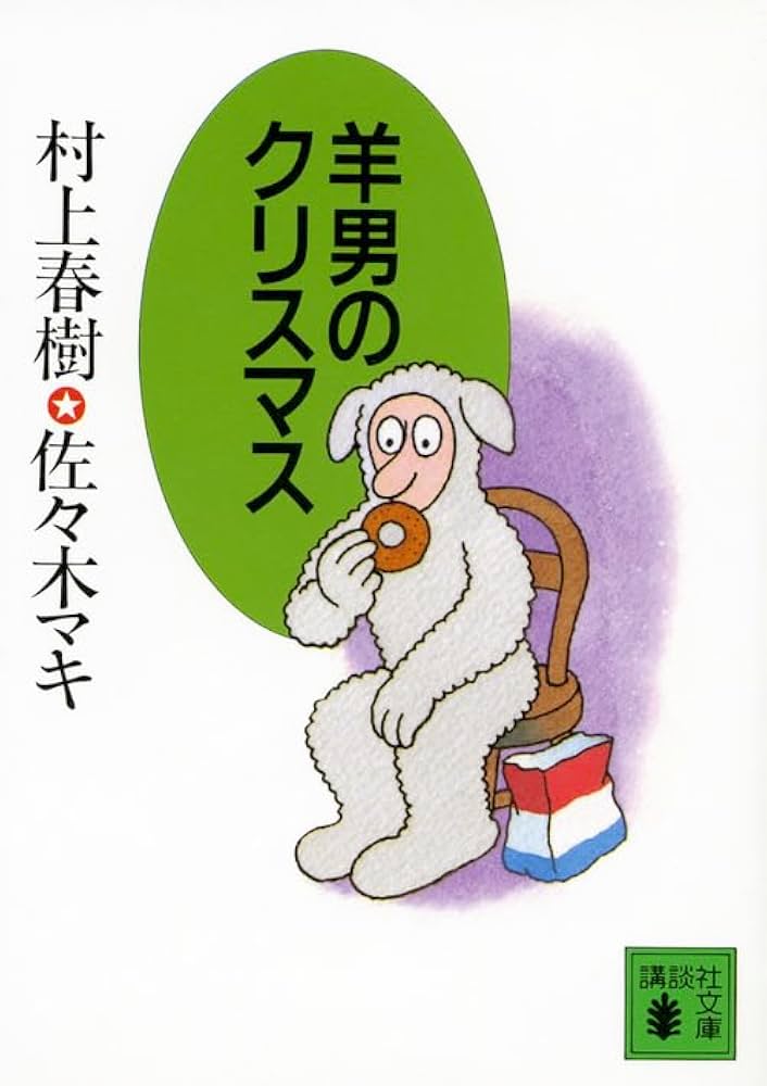 村上春樹 羊男のクリスマス 小説