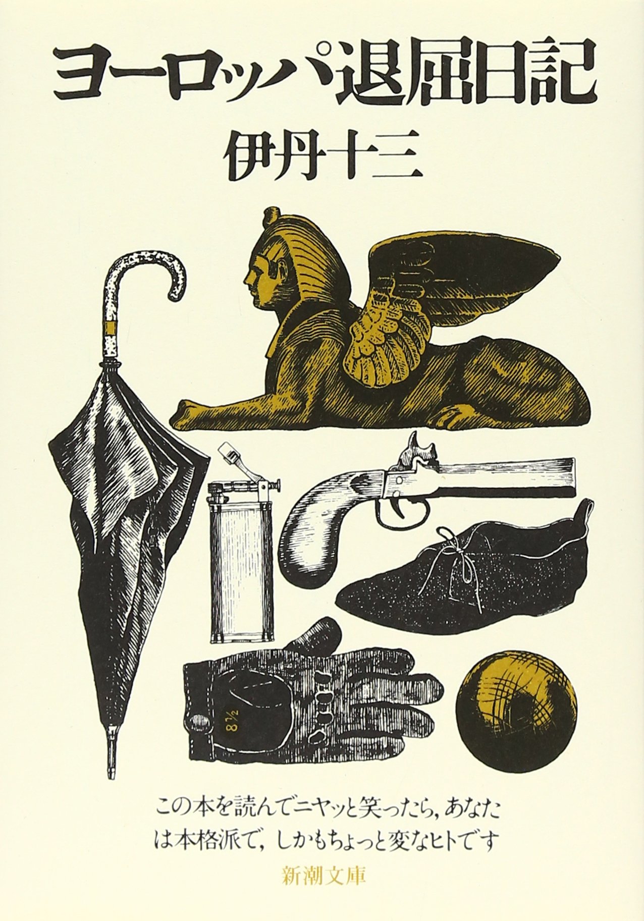 ヨーロッパ退屈日記 伊丹十三 小説