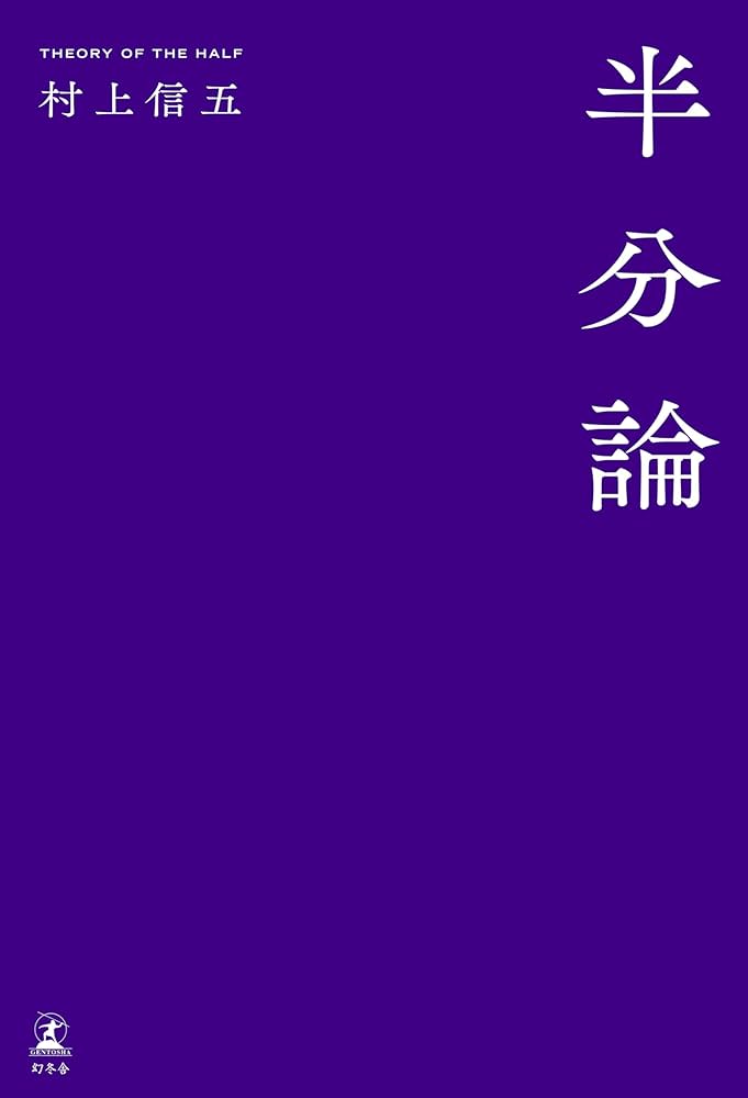 半分論 村上信五 小説